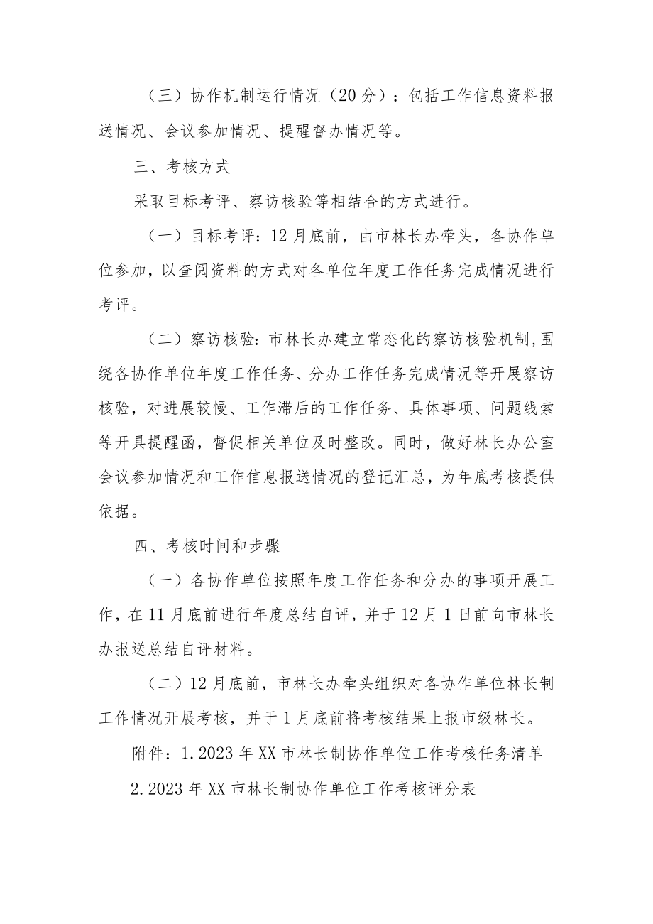 2023年XX市林长制协作单位工作考核实施方案.docx_第2页