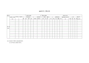 新员工甄试表.docx