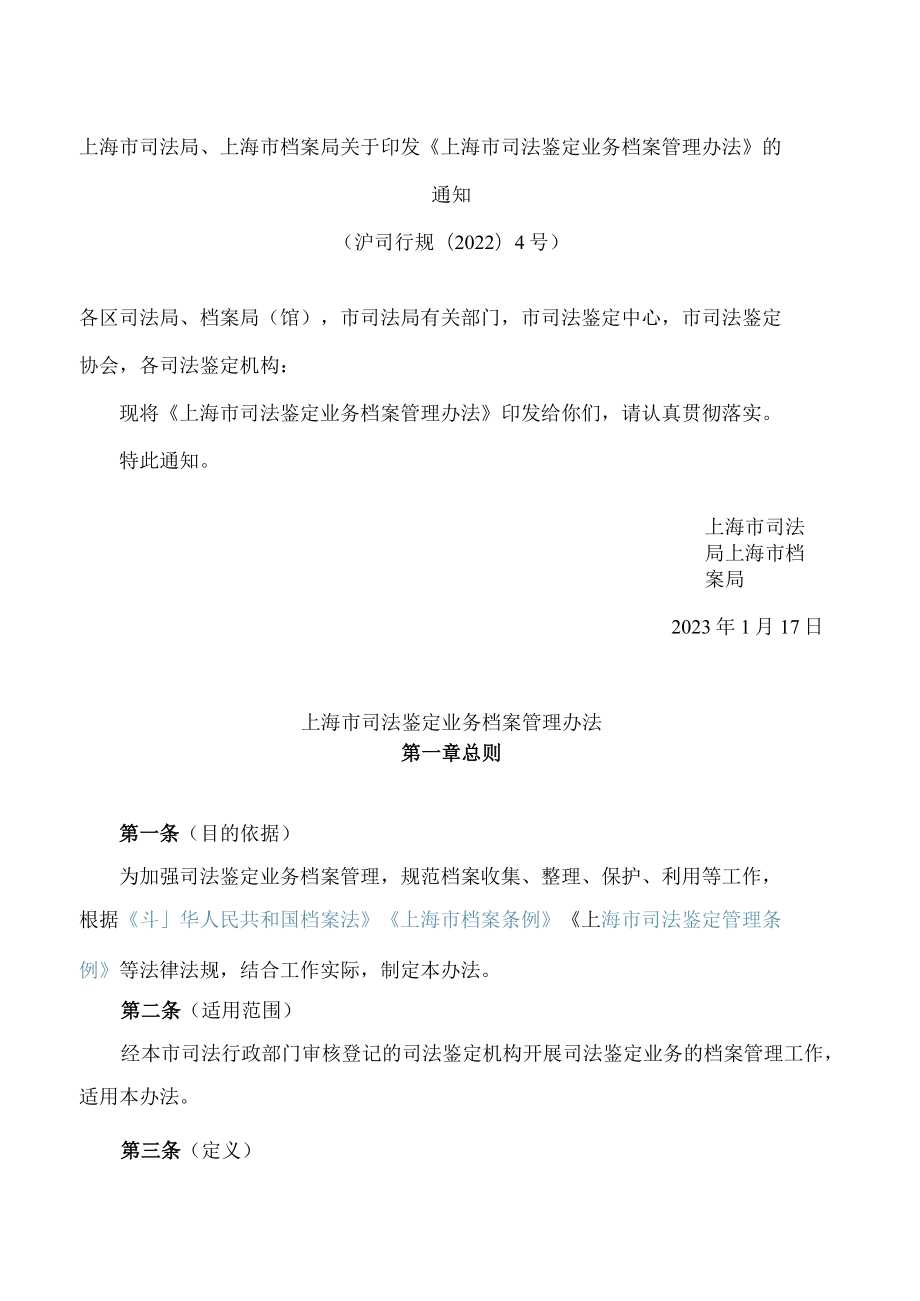 上海市司法局、上海市档案局关于印发《上海市司法鉴定业务档案管理办法》的通知.docx_第1页