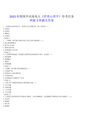 2023春期国开河南电大《管理心理学》形考任务(测试3)试题及答案.docx