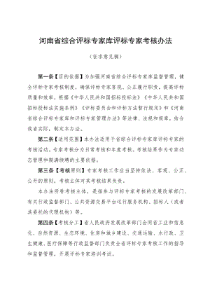 河南省综合评标专家库评标专家考核办法（征.docx