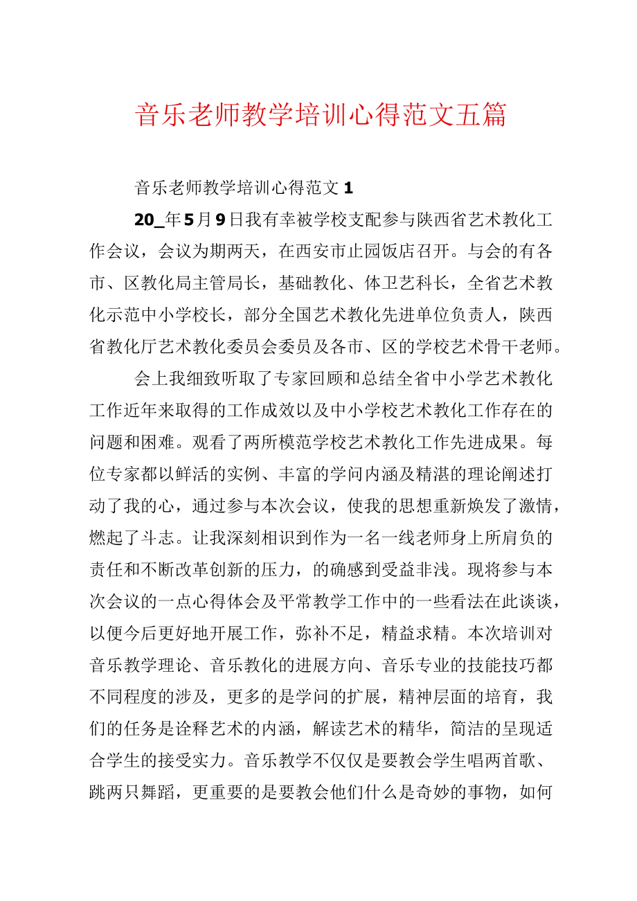 音乐教师教学培训心得范文五篇.docx_第1页