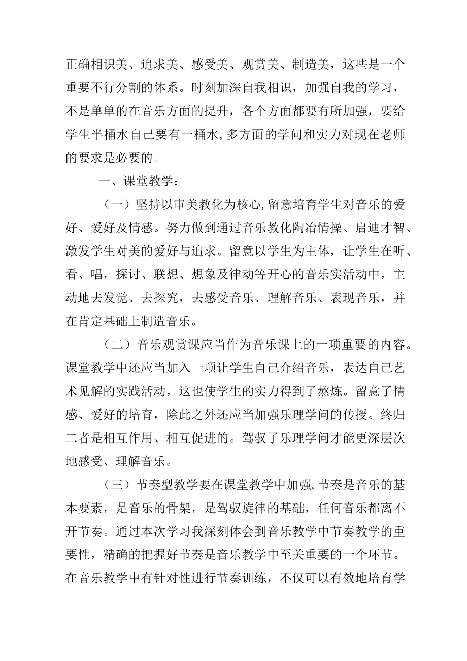 音乐教师教学培训心得范文五篇.docx_第2页