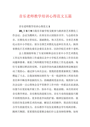 音乐教师教学培训心得范文五篇.docx