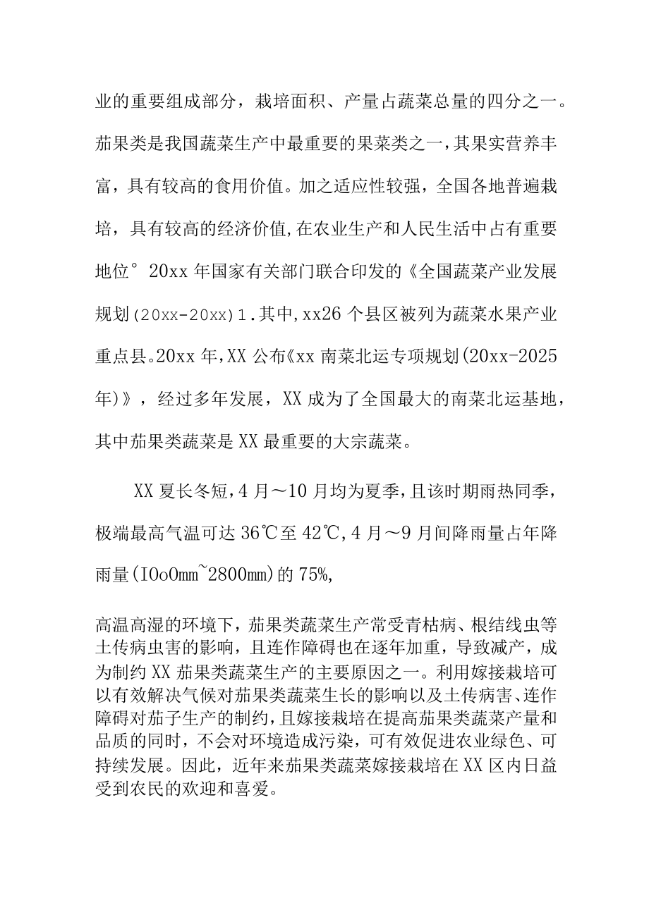 茄果类蔬菜低苗龄套管贴合嫁接育苗技术规程地方标准编制说明.docx_第2页