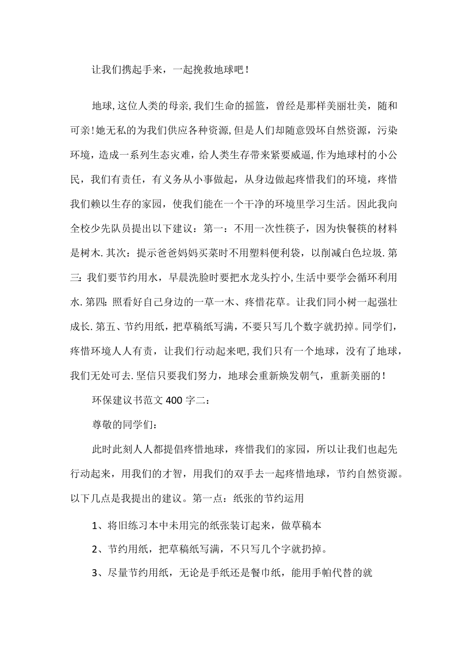 环保建议书范文400字3篇.docx_第2页