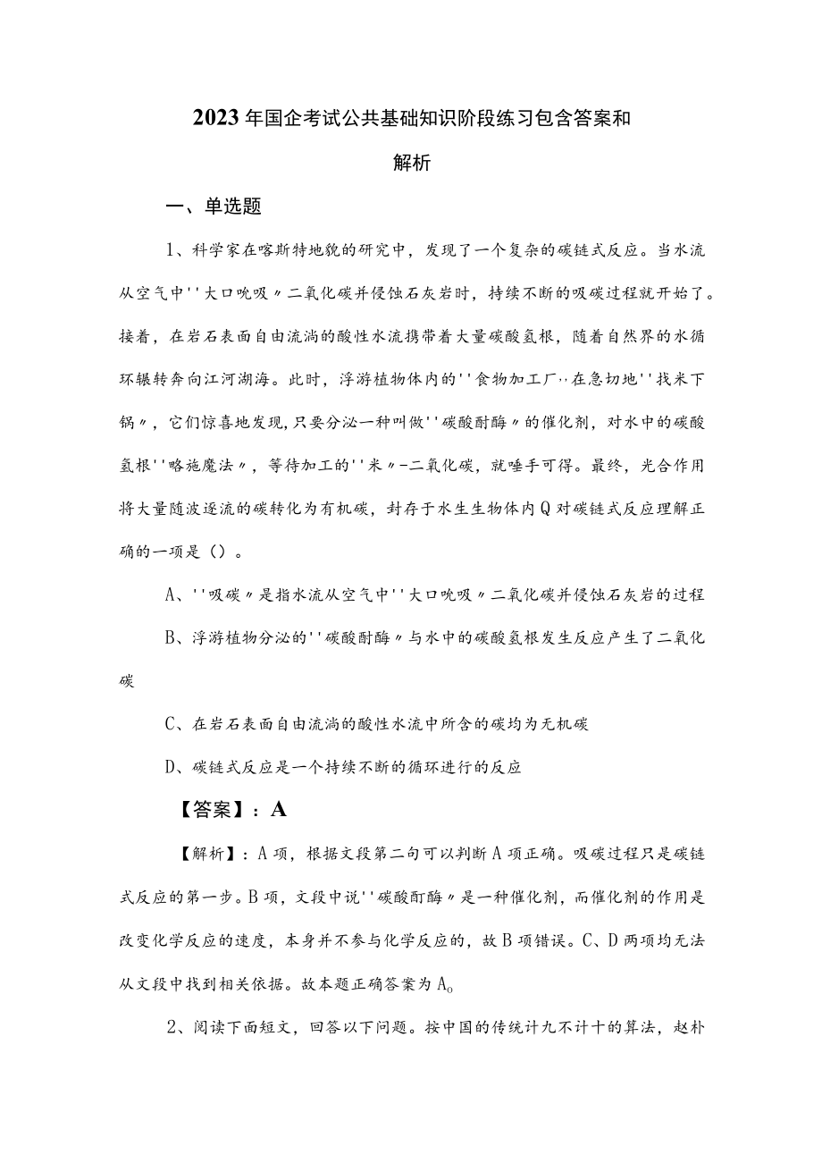 2023年国企考试公共基础知识阶段练习包含答案和解析.docx_第1页