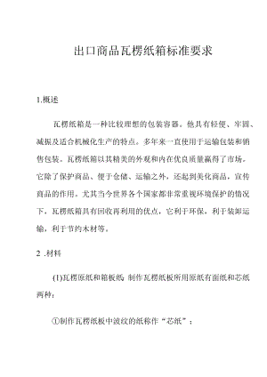 出口商品瓦楞纸箱标准要求.docx