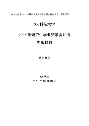 XX科技大学202X年研究生学业奖学金评定材料装订封面及目录.docx