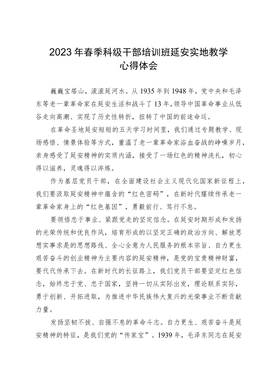 2023年春季科级干部培训班延安实地教学心得体会.docx_第1页