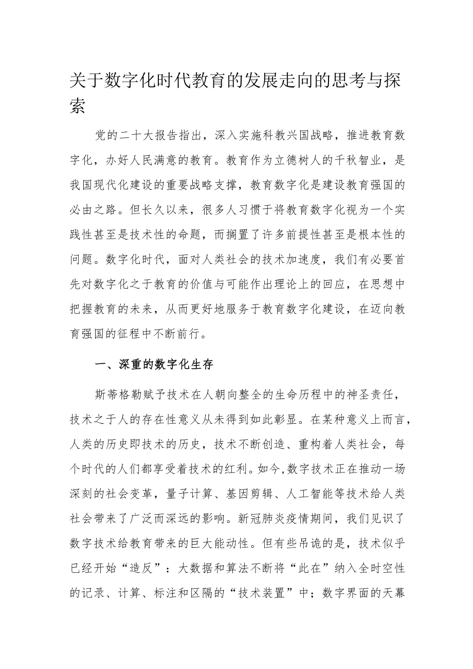 关于数字化时代教育的发展走向的思考与探索.docx_第1页