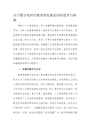 关于数字化时代教育的发展走向的思考与探索.docx