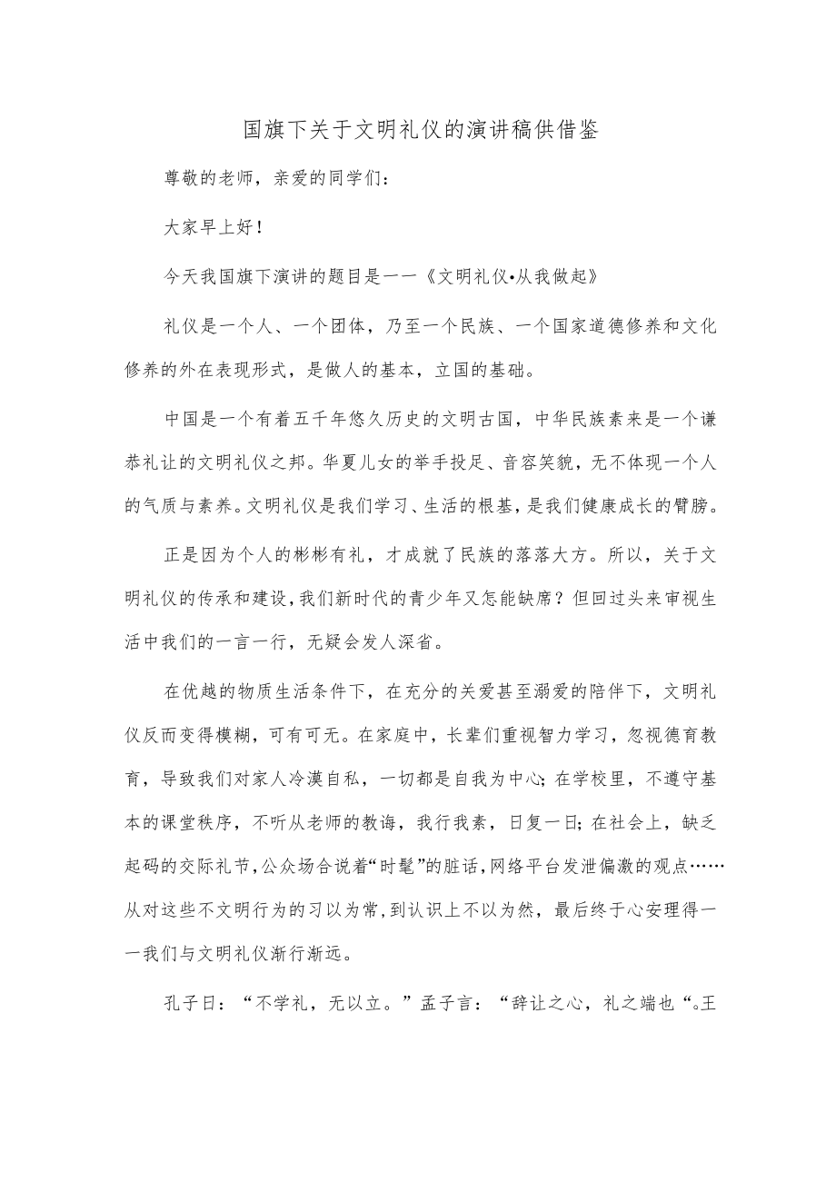 国旗下关于文明礼仪的演讲稿供借鉴.docx_第1页