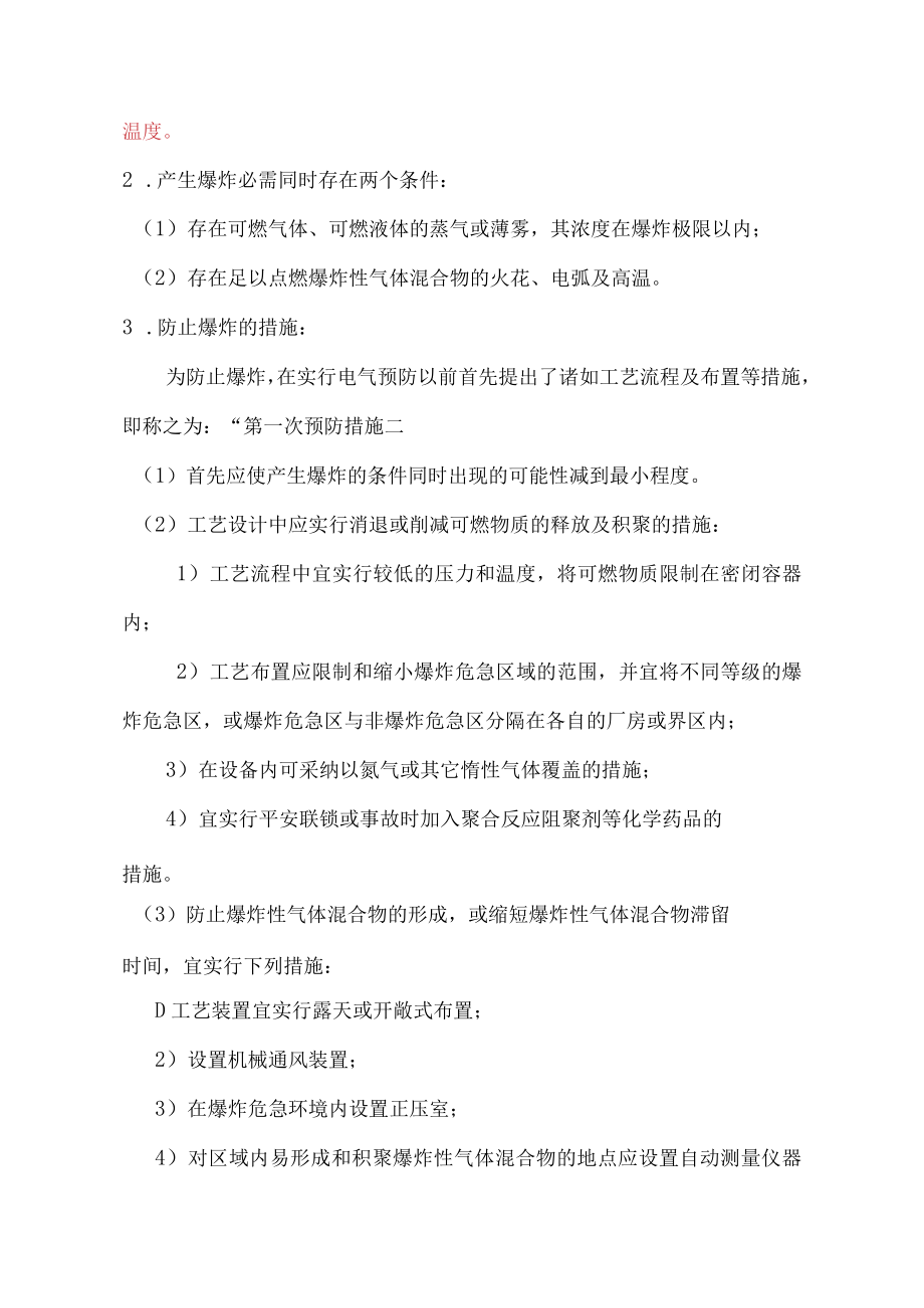 爆炸危险环境电力装置设计规范GB50058-2014标准修改说明.docx_第3页