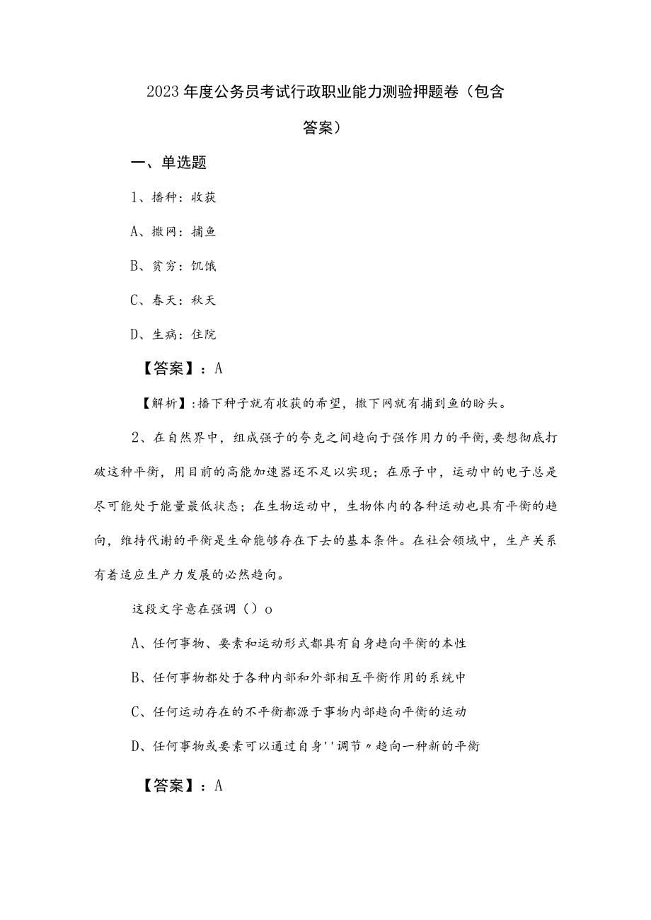 2023年度公务员考试行政职业能力测验押题卷（包含答案）.docx_第1页