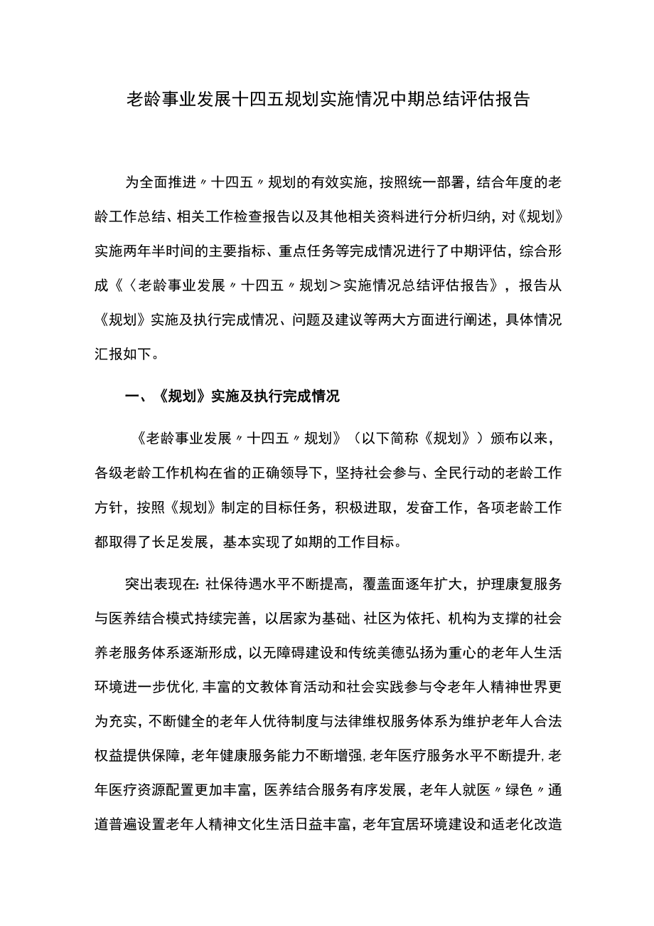 老龄事业发展十四五规划实施情况中期总结评估报告.docx_第1页