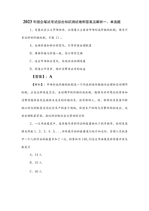 2023年国企笔试考试综合知识测试卷附答案及解析.docx