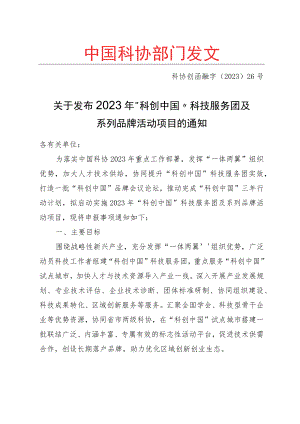 关于发布2023年“科创中国”科技服务团及系列品牌活动项目的通知（科协创函融字〔2023〕26号）.docx