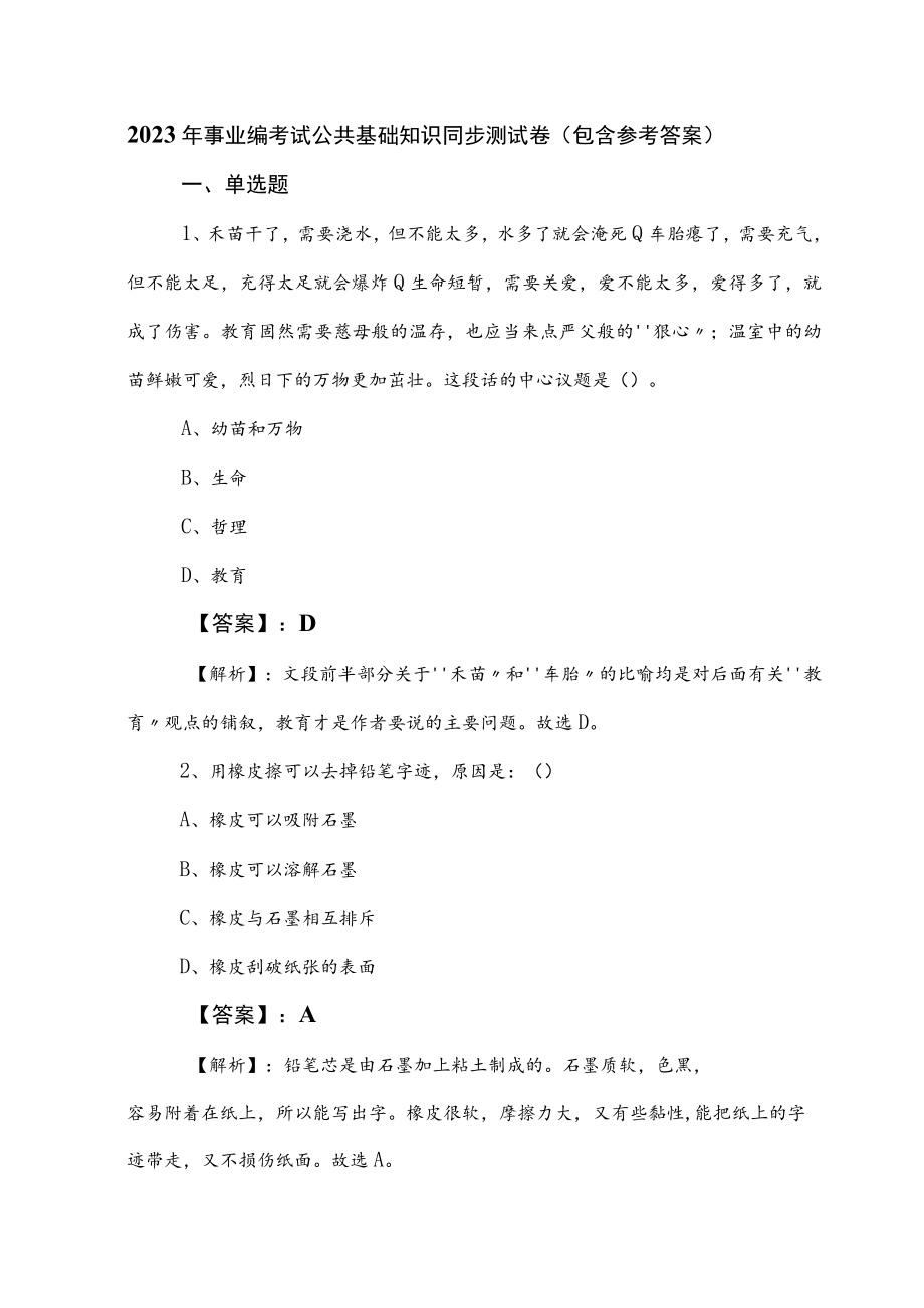 2023年事业编考试公共基础知识同步测试卷（包含参考答案）.docx_第1页