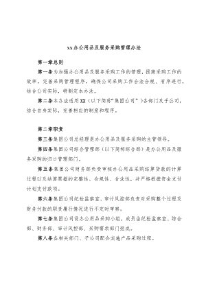 xx办公用品及服务采购管理办法.docx