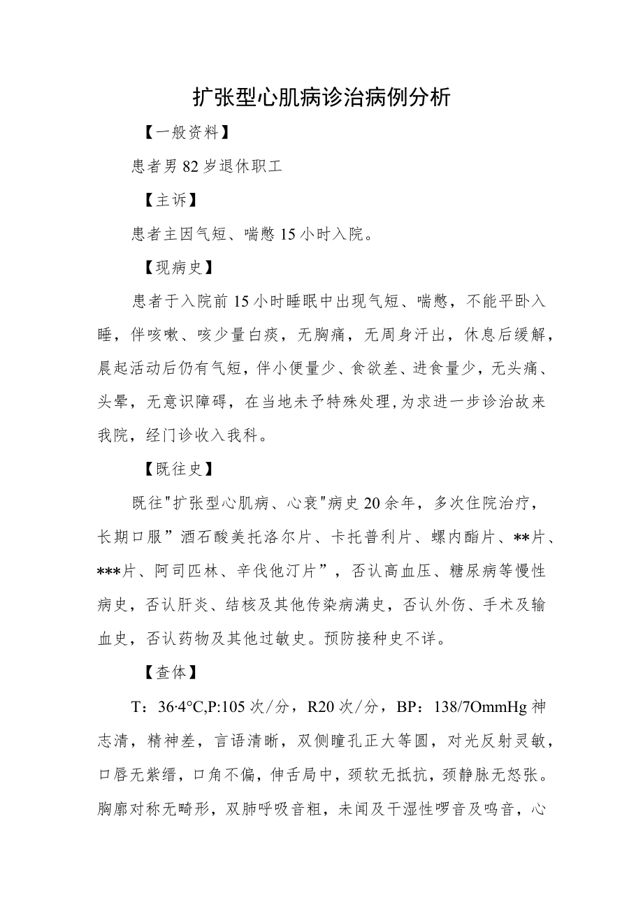 扩张型心肌病诊治病例分析.docx_第1页