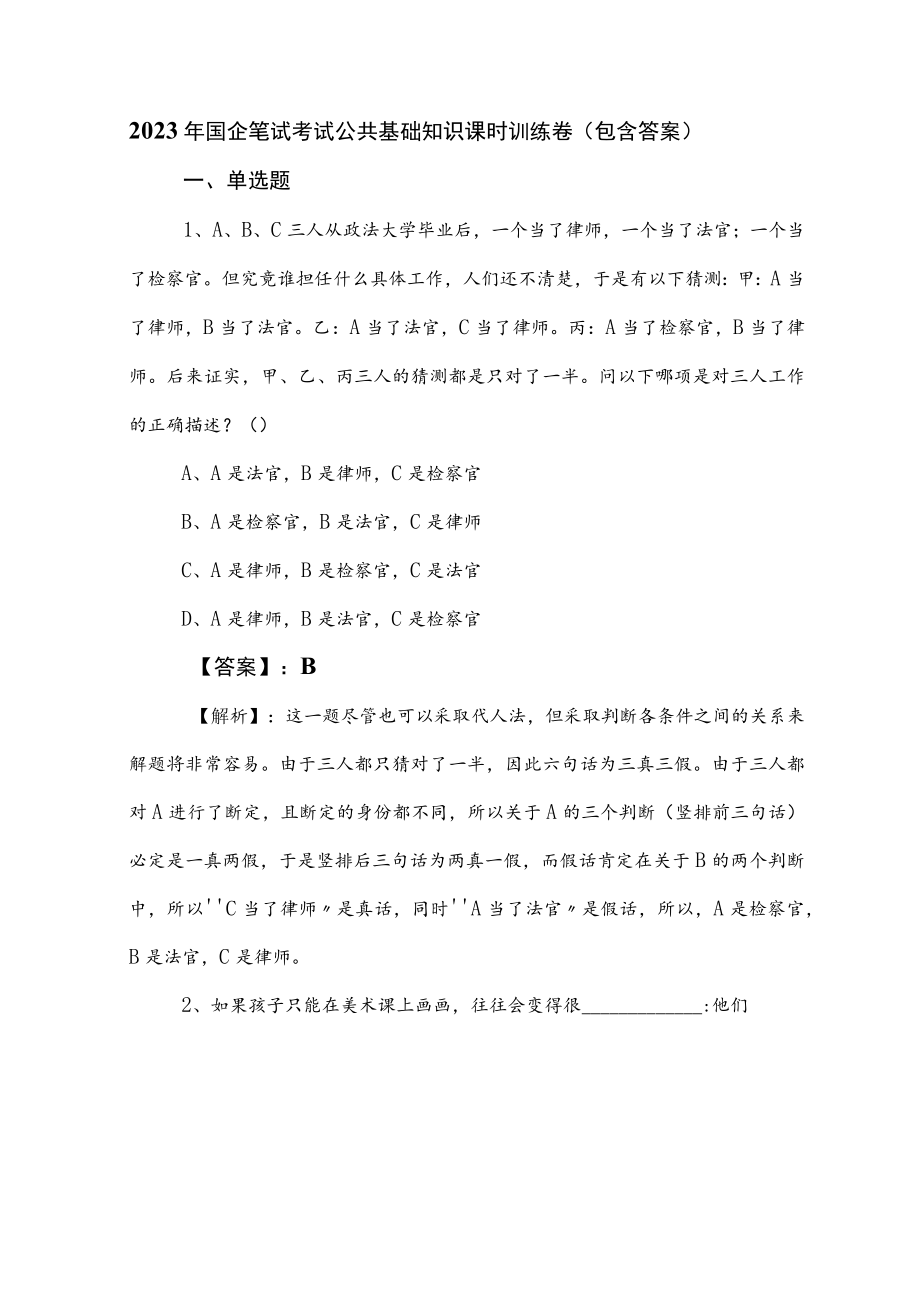 2023年国企笔试考试公共基础知识课时训练卷（包含答案）.docx_第1页