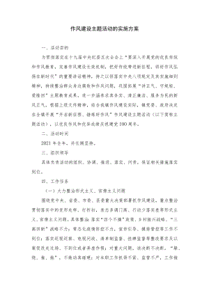 作风建设主题活动的实施方案.docx