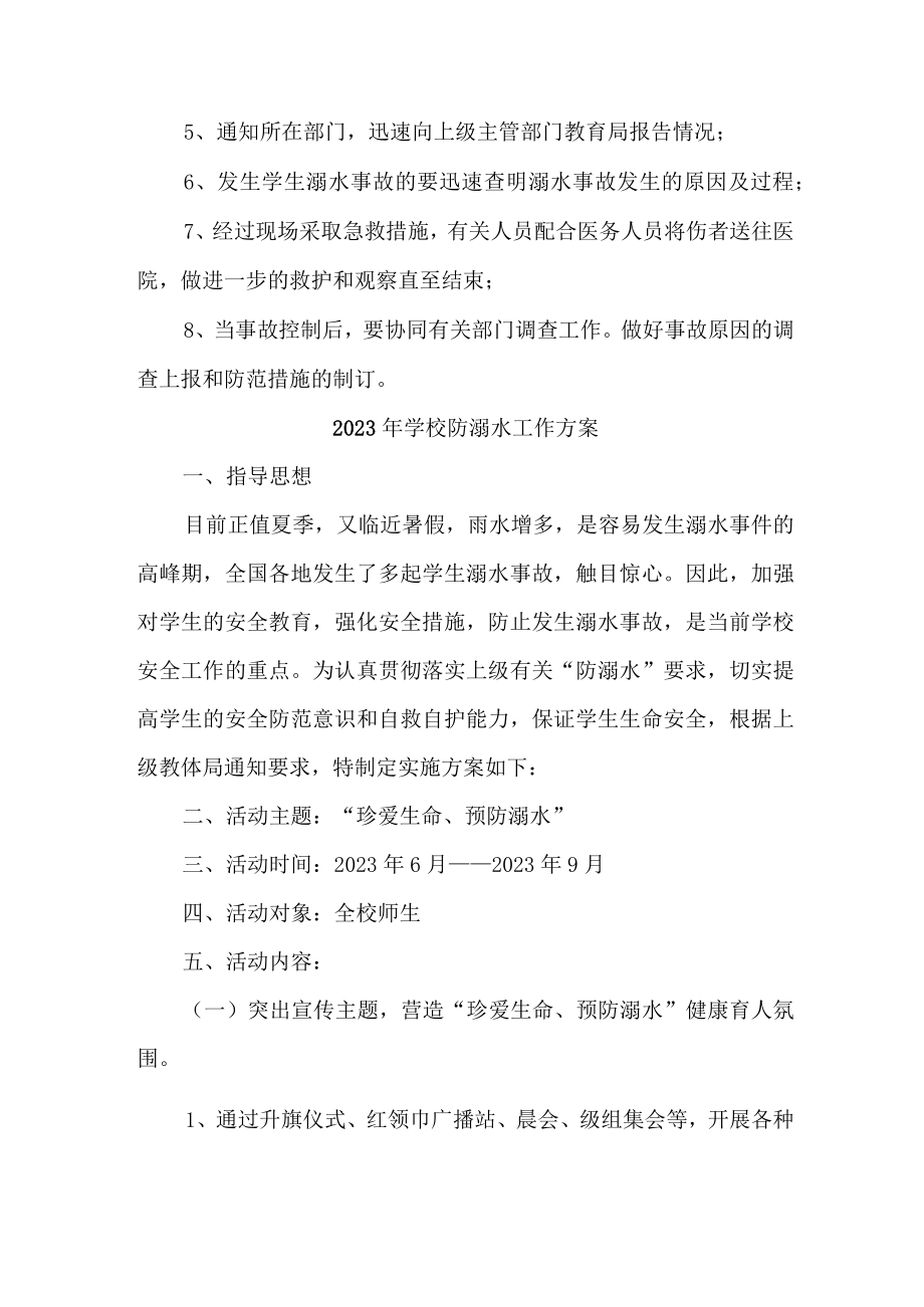 2023年乡镇学校防溺水工作方案 （合计4份）.docx_第3页