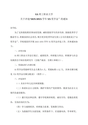 XX理工职业大学关于评选“202X-20XX学年XX奖学金”的通知.docx