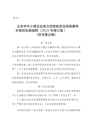 北京市中小微企业首次贷款贴息及担保费用补助的实施细则（2023年修订版）》.docx