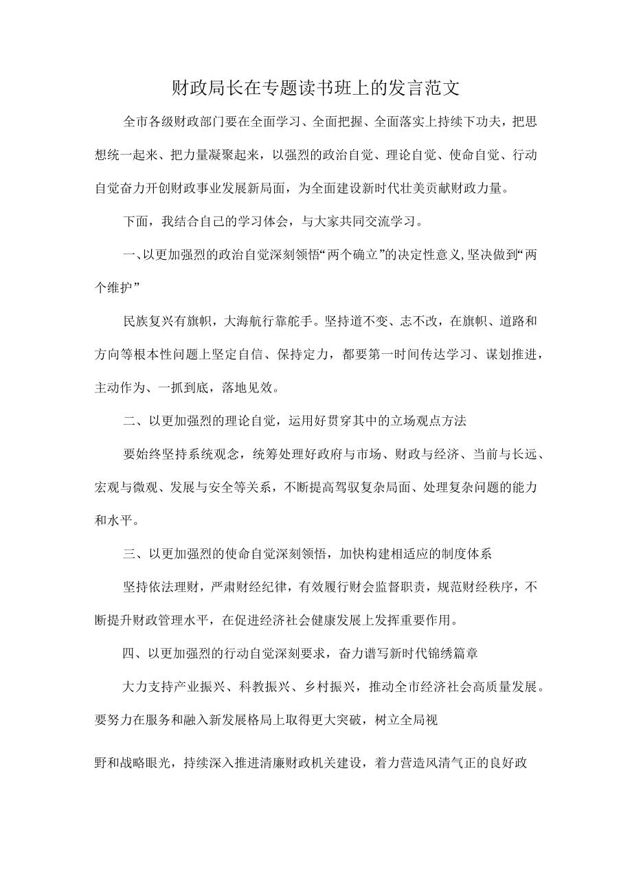 财政局长在专题读书班上的发言范文.docx_第1页