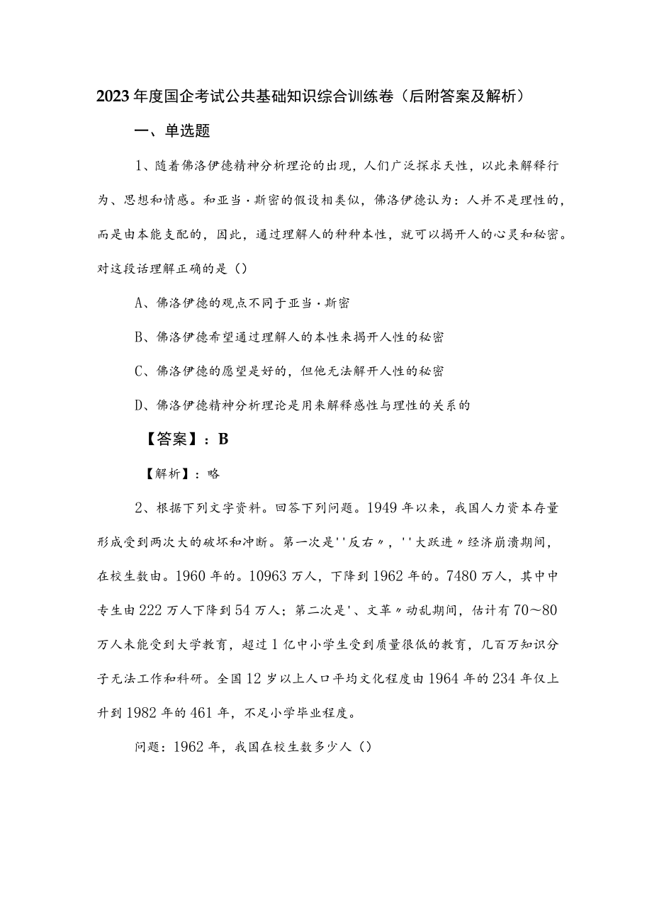 2023年度国企考试公共基础知识综合训练卷（后附答案及解析）.docx_第1页