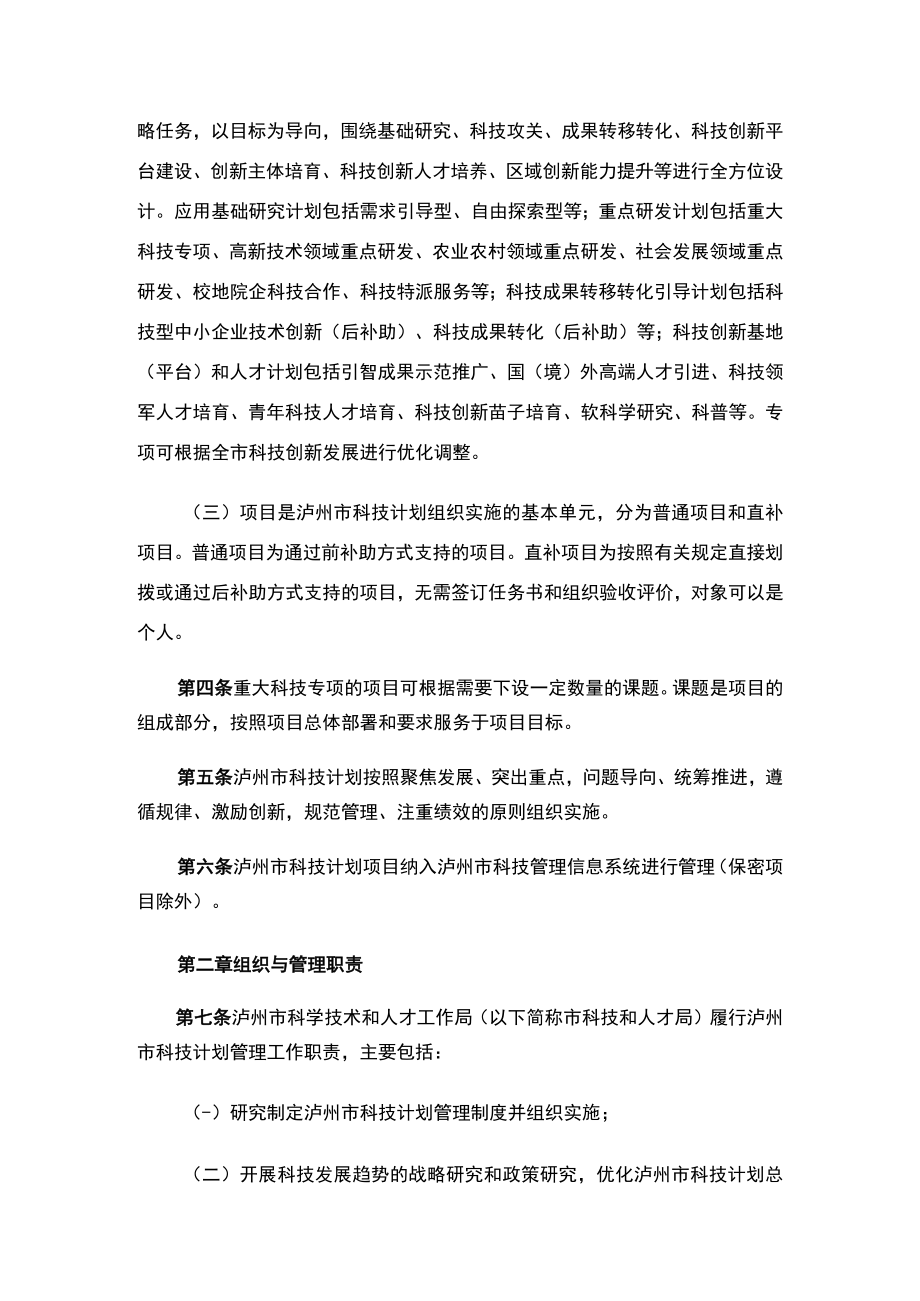 关于印发《泸州市科技计划管理办法》的通知.docx_第2页