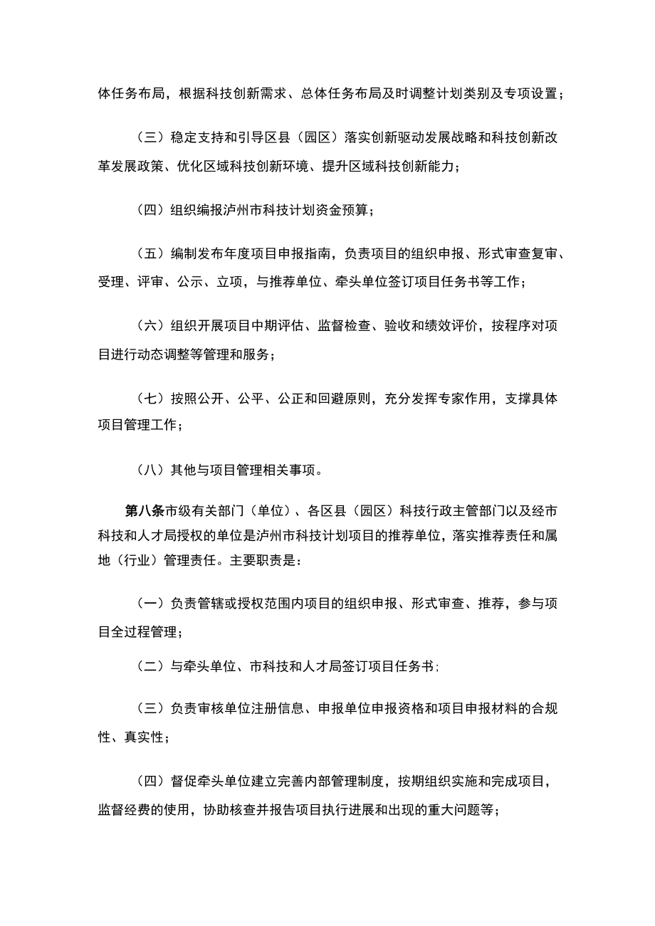 关于印发《泸州市科技计划管理办法》的通知.docx_第3页