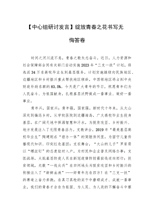 【中心组研讨发言】绽放青春之花 书写无悔答卷.docx