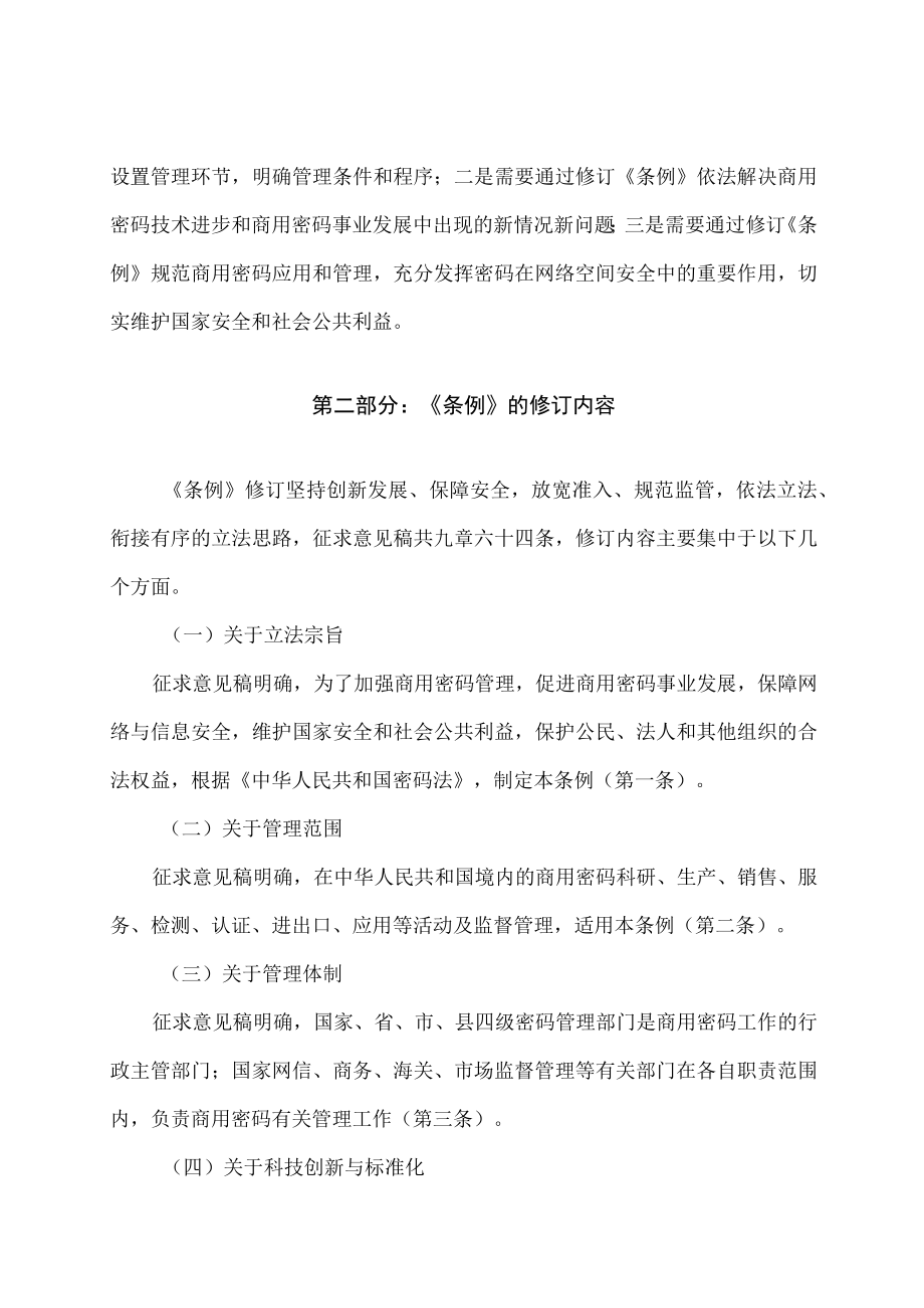 学习解读2023年商用密码管理条例（讲义）.docx_第2页