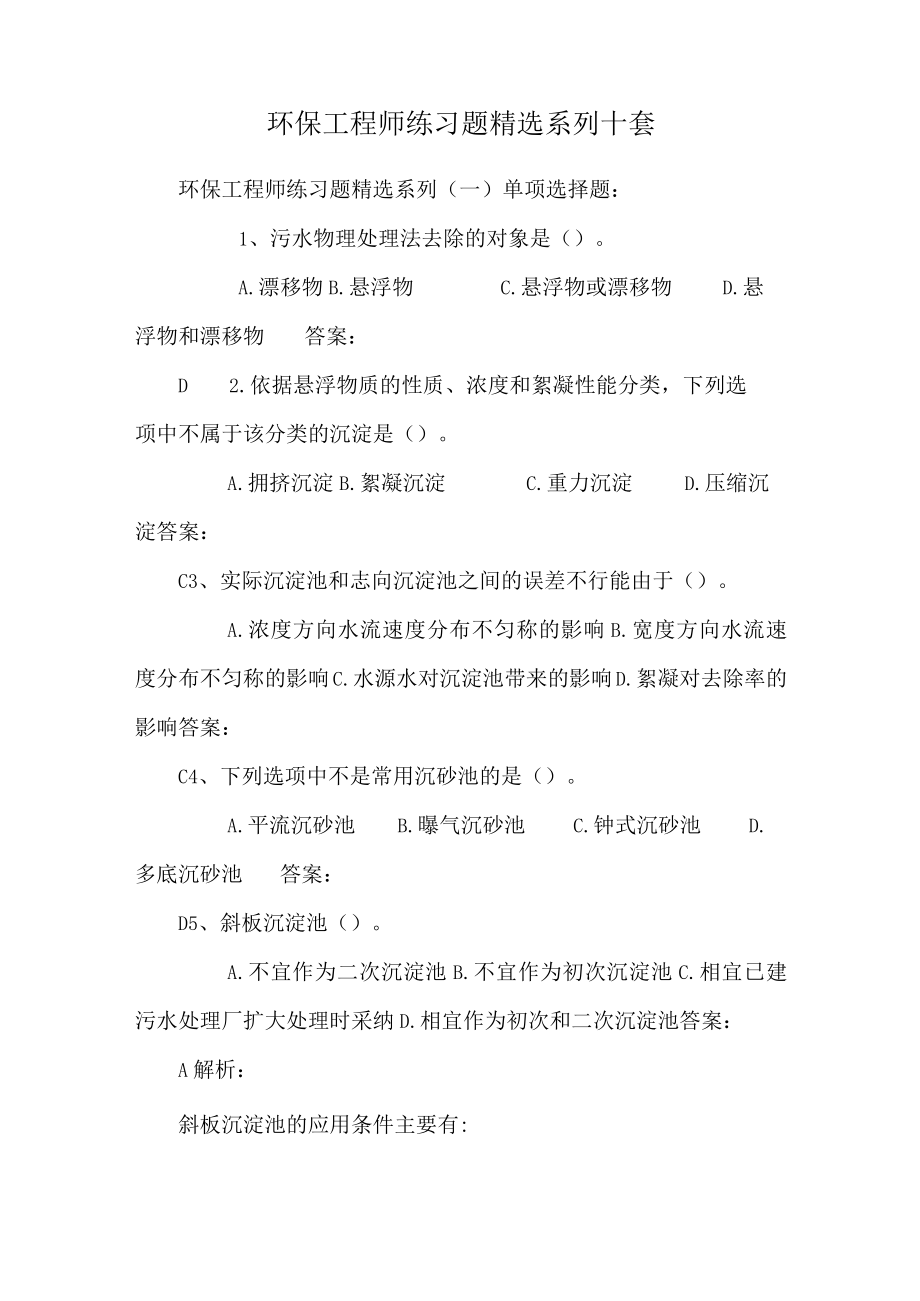 环保工程师练习题精选系列十套.docx_第1页