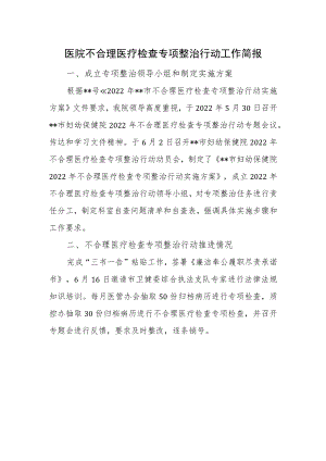 医院不合理医疗检查专项整治行动工作简报.docx