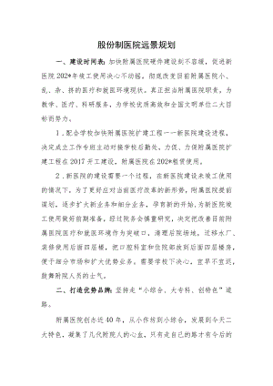 股份制医院远景规划方案.docx