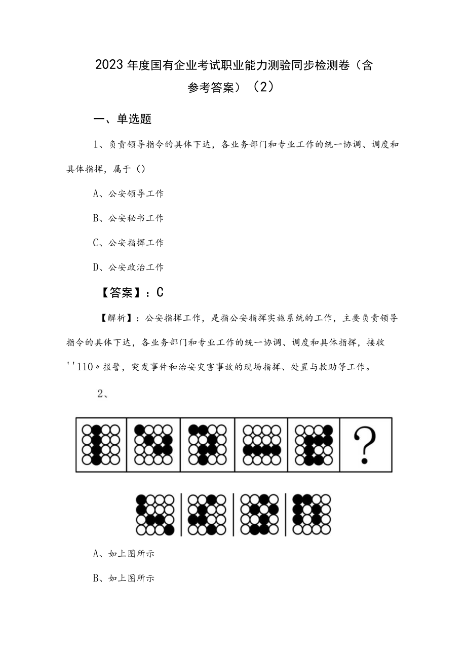 2023年度国有企业考试职业能力测验同步检测卷（含参考答案） .docx_第1页