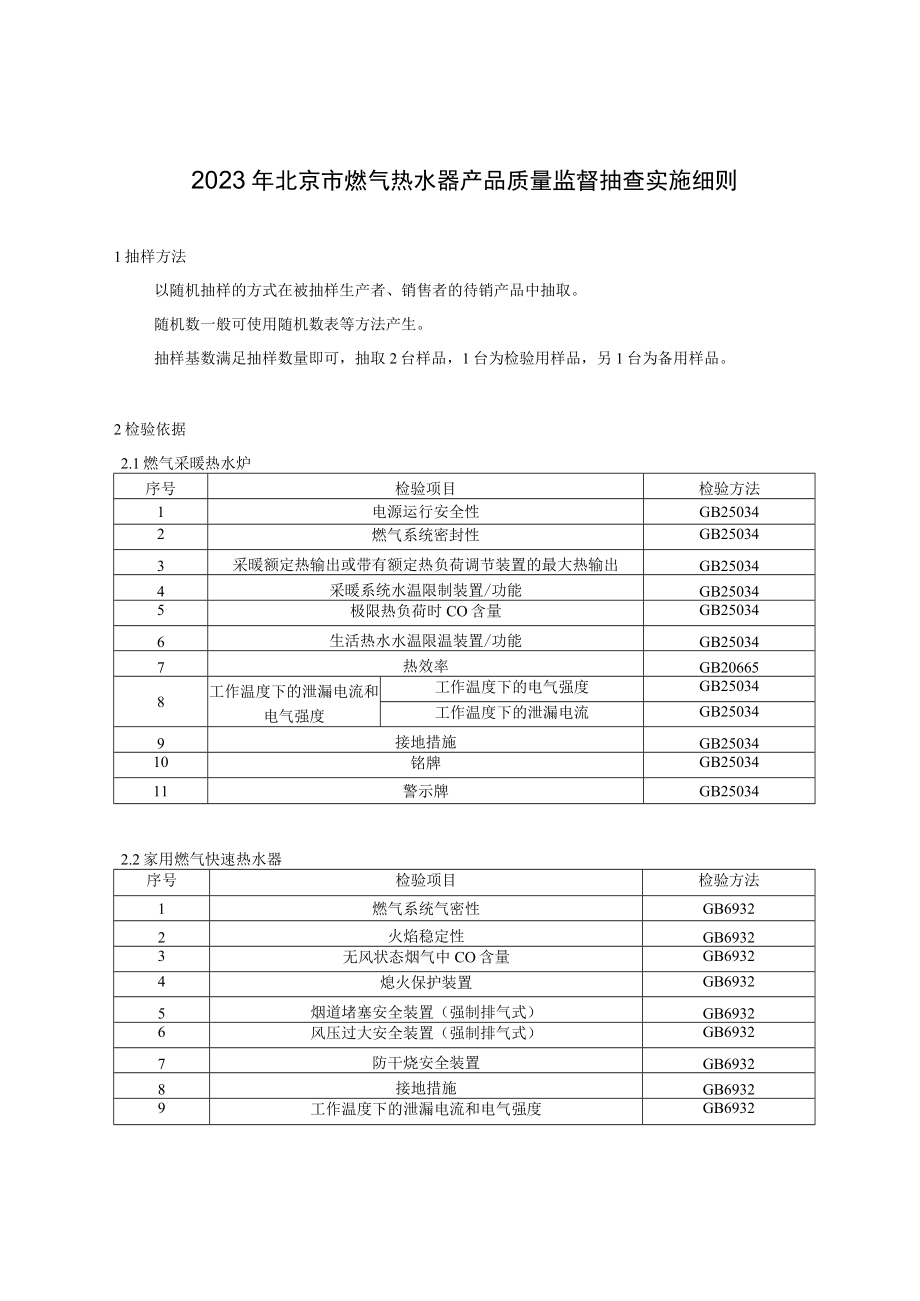 2023年北京市燃气热水器产品质量监督抽查实施细则.docx_第1页