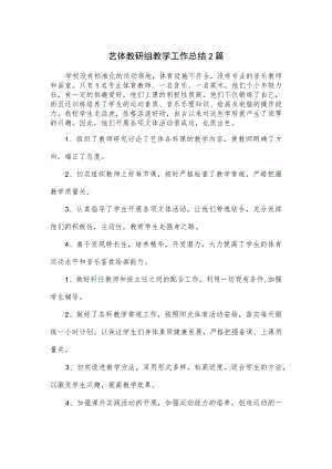 艺体教研组教学工作总结2篇.docx