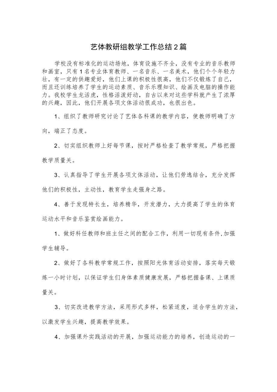 艺体教研组教学工作总结2篇.docx_第1页