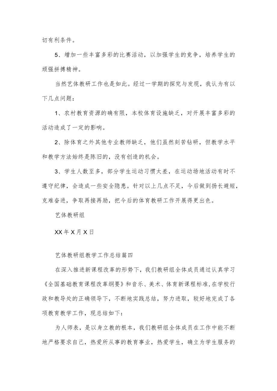 艺体教研组教学工作总结2篇.docx_第2页