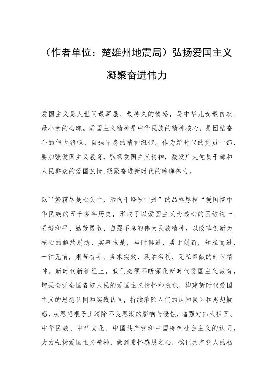 （作者单位：楚雄州地震局）弘扬爱国主义 凝聚奋进伟力.docx_第1页