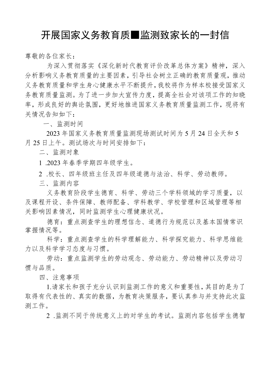 开展国家义务教育质量监测致家长的一封信.docx_第1页