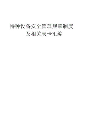 特种设备安全管理规章制度及相关表卡汇编.docx