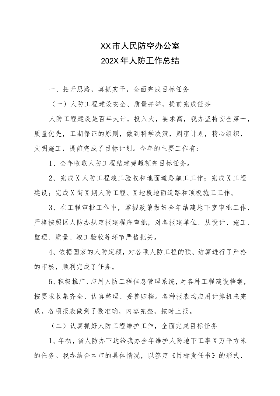 XX市人民防空办公室202X年人防工作总结.docx_第1页