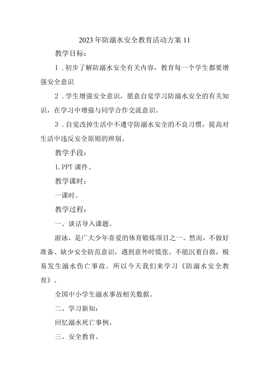 2023年防溺水安全教育活动方案11.docx_第1页