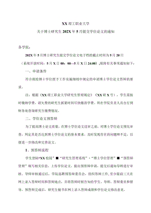 XX理工职业大学关于博士研究生202X年5月提交学位论文的通知.docx